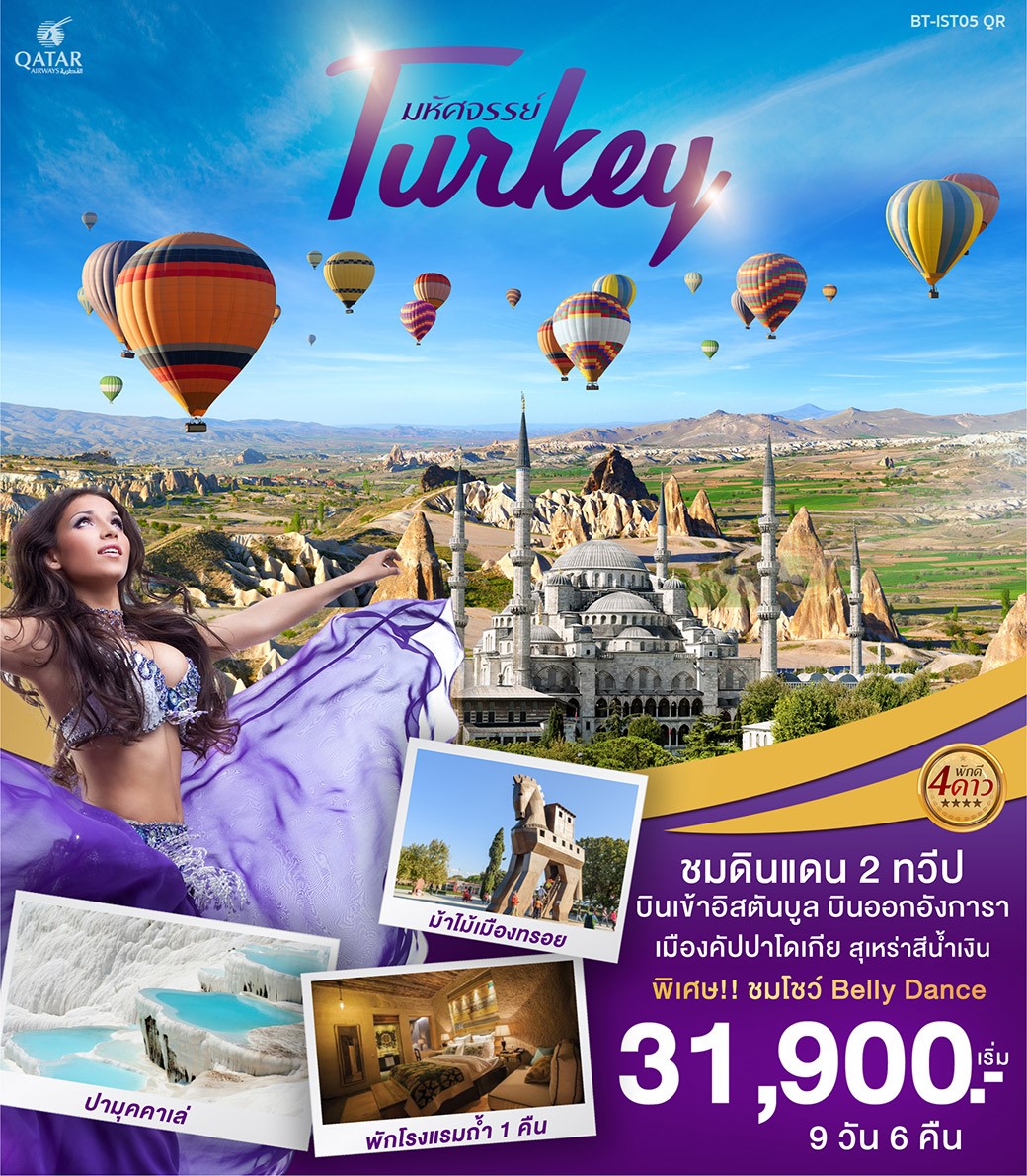 ทัวร์ตุรกี มหัศจรรย์ TURKEY ชมดินแดนสองทวีป 9วัน 6คืน (NOV-DEC19)(BT-IST05_QR)
