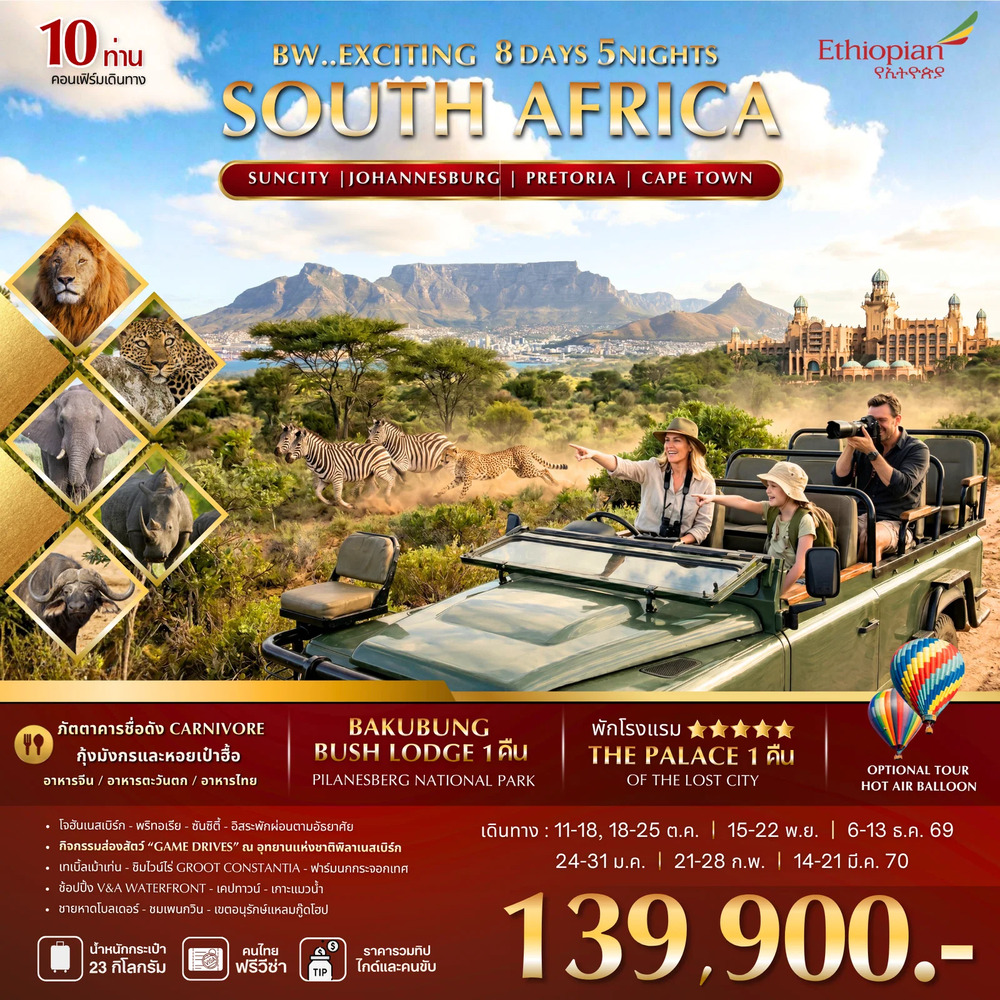 EXCITING-SOUTH-AFRICA-8D/5N