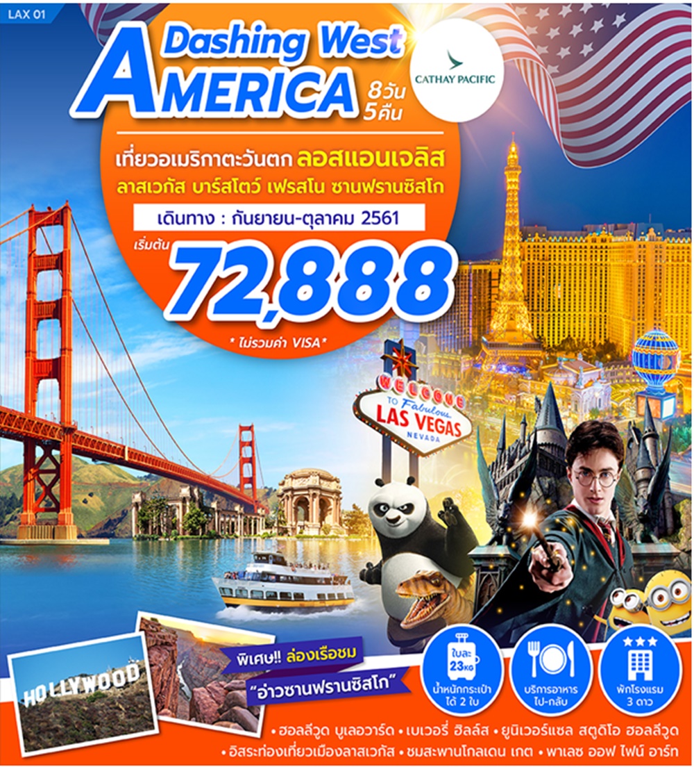 ทัวร์เอเมริกา  DASHING WEST AMERICA 8D5N (OCT18) (LAX01)