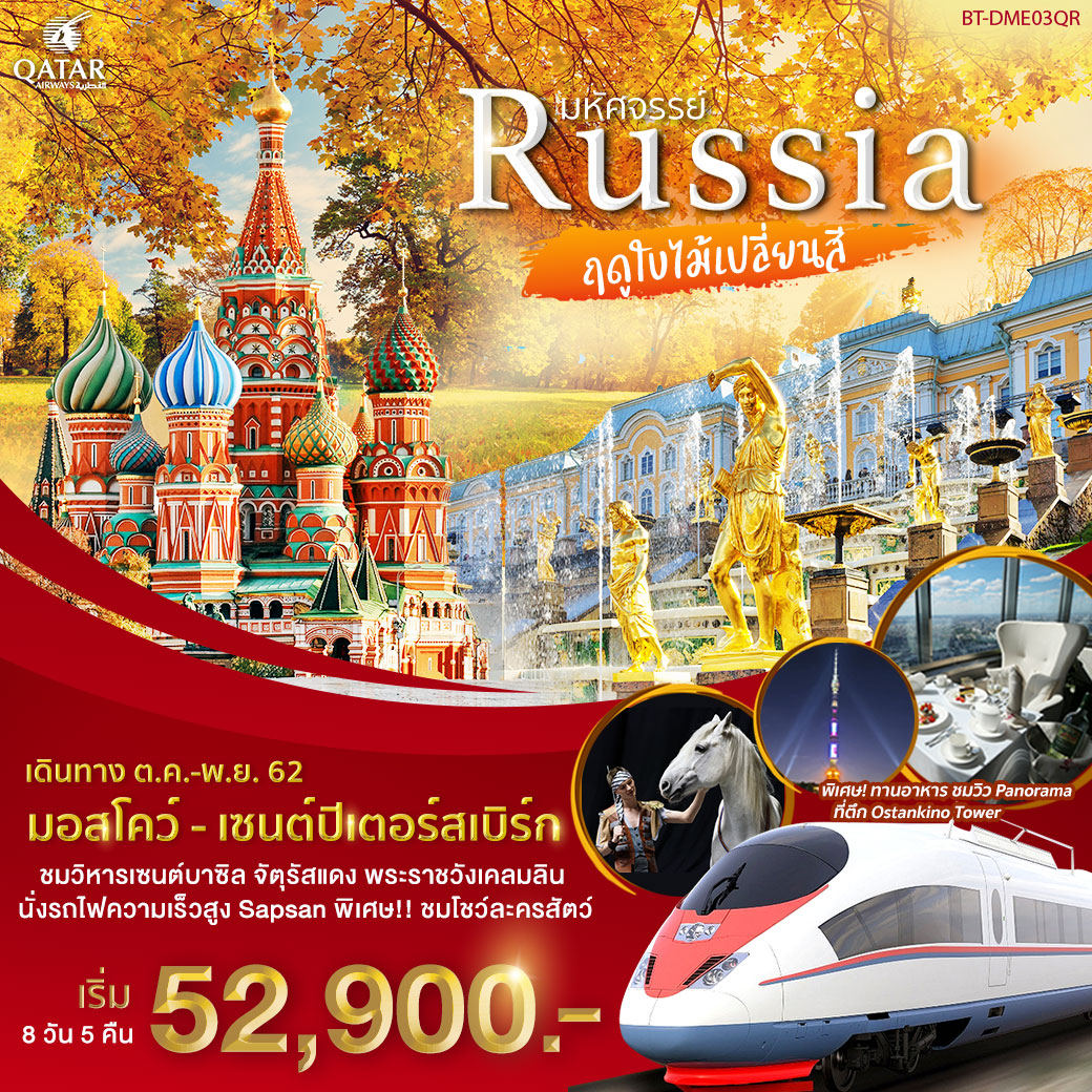 ทัวร์รัสเซีย เซนต์ปีเตอร์สเบิร์ก ใบไม้เปลี่ยนสี 8 วัน 5 คืน (OCT-NOV19)(BT-DME03-QR)