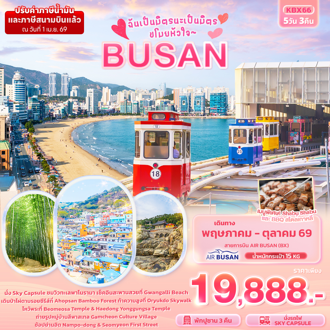 ฉันเป็นมิตรนะเป็นมิตร-ขโมยหัวใจ-BUSAN-5-วัน-3-คืน