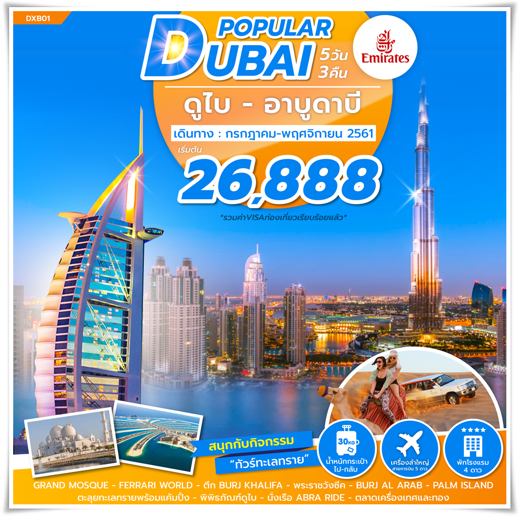 ทัวร์ดูไบ POPULAR DUBAI 5วัน 3คืน (OCT-NOV18) DXB01