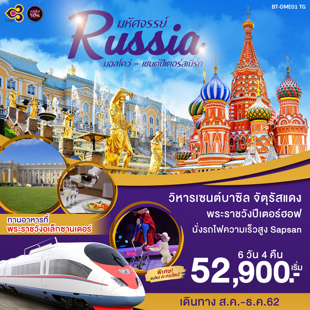 ทัวร์รัสเซีย มหัศจรรย์รัสเชีย มอสโคว์-เซนต์ปีเตอร์ 6 วัน 4 คืน (NOV-DEC'19)(BT-DME01_TG)