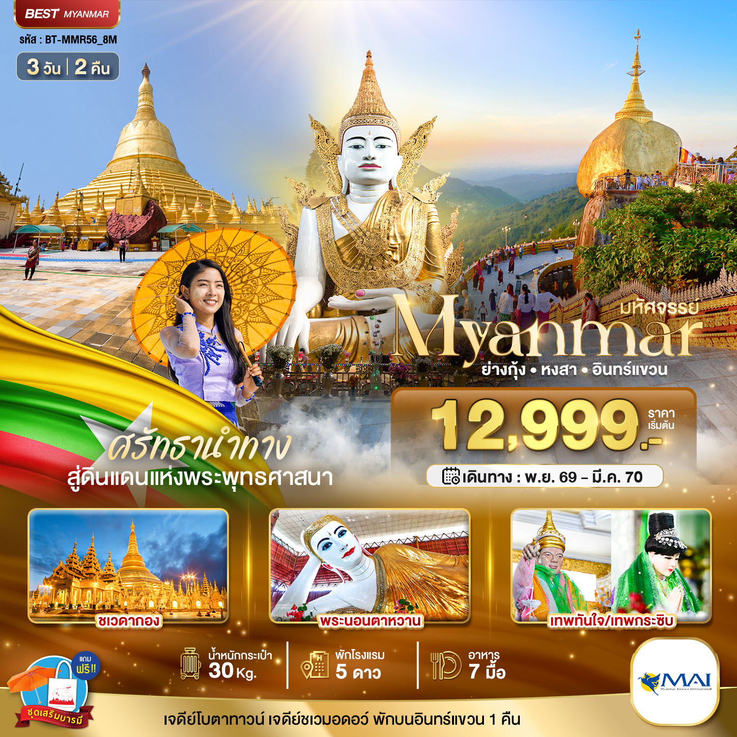 มหัศจรรย์..MYANMAR-ย่างกุ้ง-หงสา-อินทร์แขวน-สักการะ-3-มหาบูชาสถาน-3-วัน-2-คืน