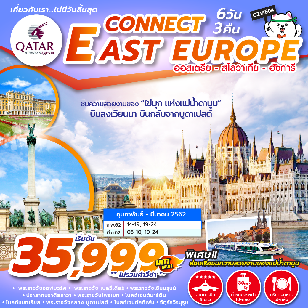 ทัวร์ยุโรป CONNECT EAST EUROPE 6D3N (FEB-MAR19) CZVIE04
