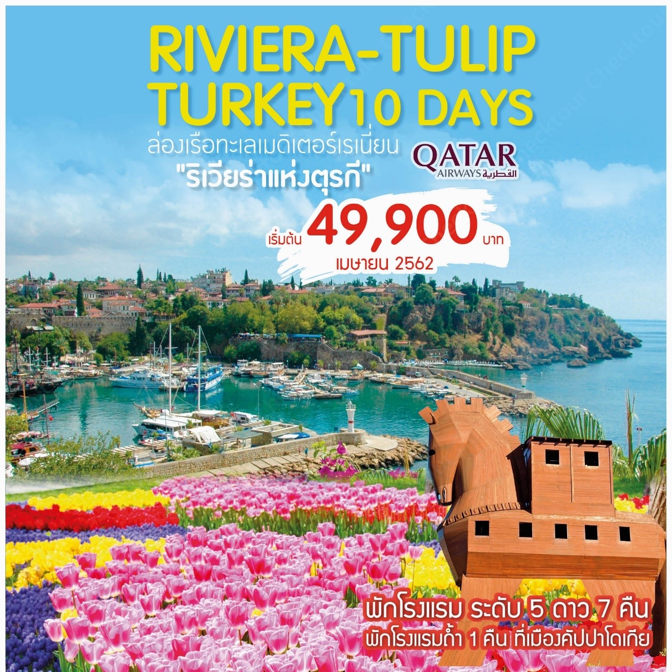 สงกรานต์ TR-PE093 ทัวร์ตุรกี Riviera Tulip Turkey 10วัน 8คืน (QR ESB-IST)