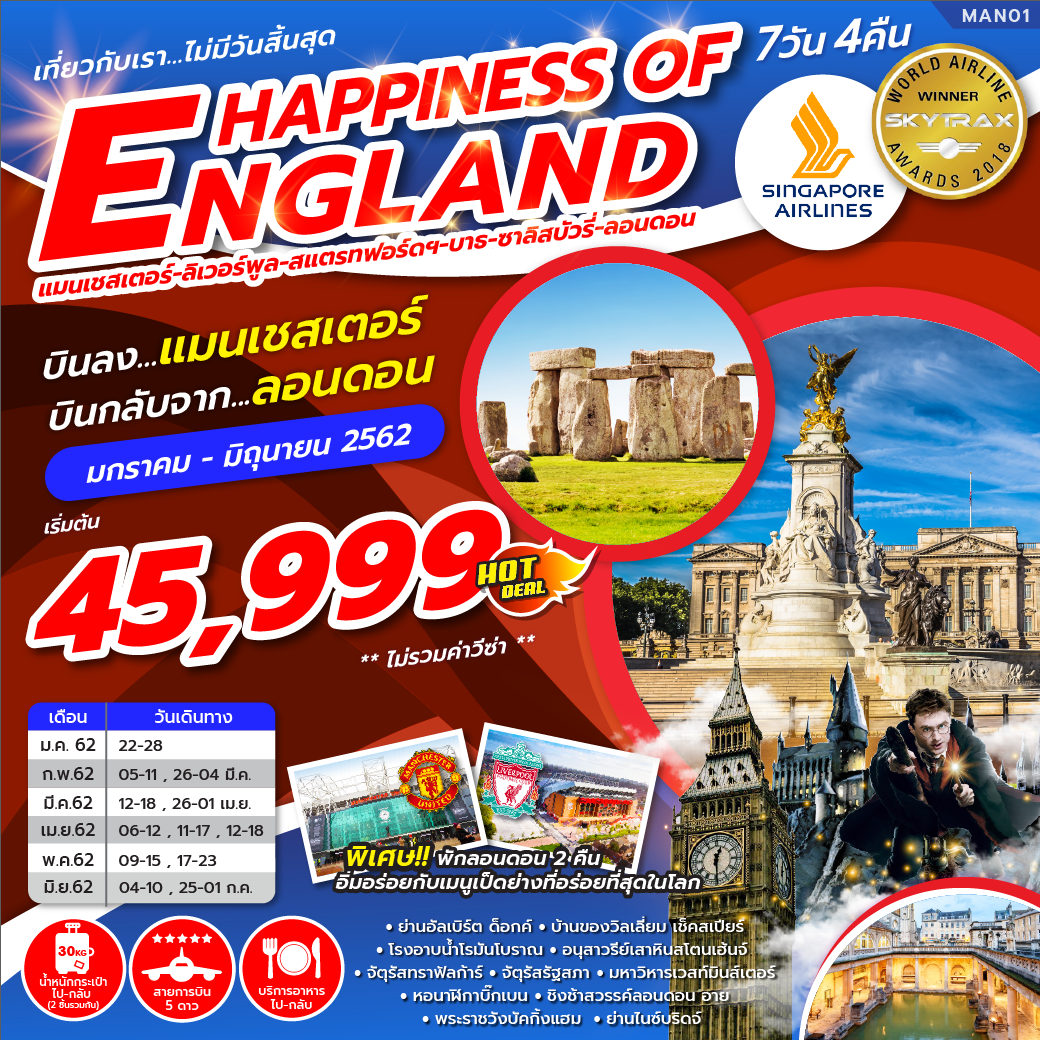 ทัวร์ยุโรป HAPPINESS OF ENGLAND 7D4N (MAR-JUN19) MAN01
