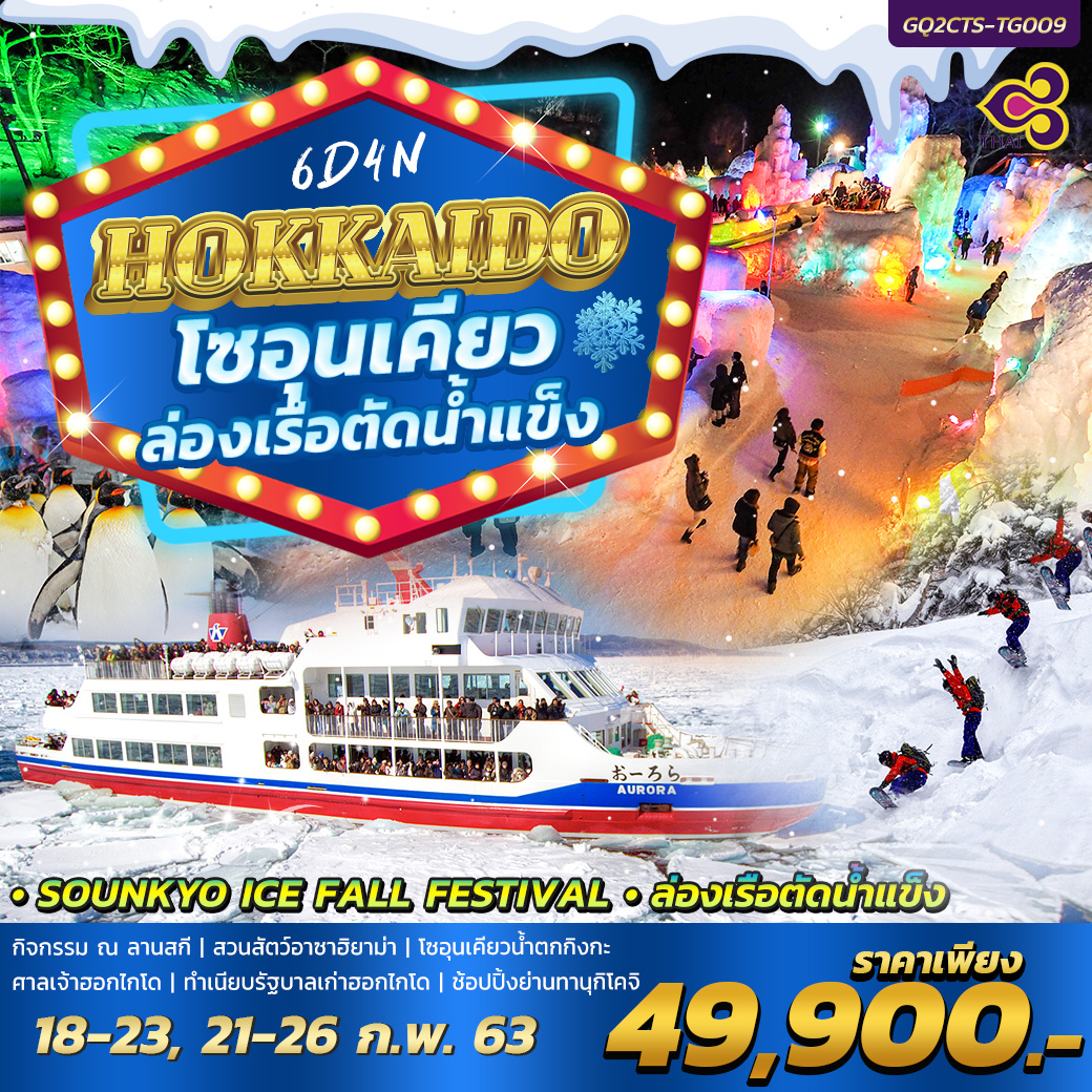 ทัวร์ญี่ปุ่น HOKKAIDO โซอุนเคียวล่องเรือตัดน้ำแข็ง 6D4N (FEB20)(GQ2CTS-TG009)