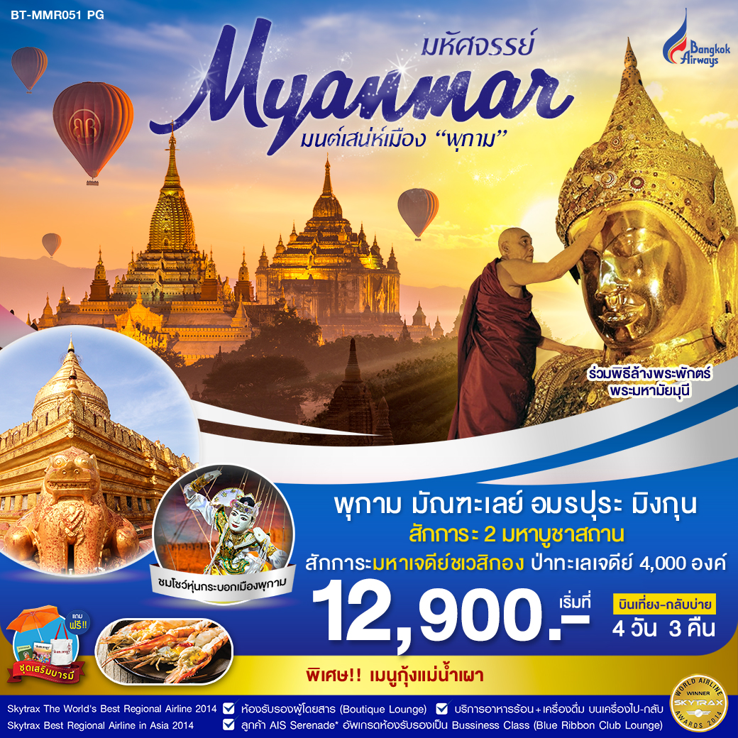 ปีใหม่ ทัวร์พม่า พุกาม มัณฑะเลย์ (นั่งรถภายใน) 4วัน 3คืน (DEC19-JAN20)BT-MMR051_PG