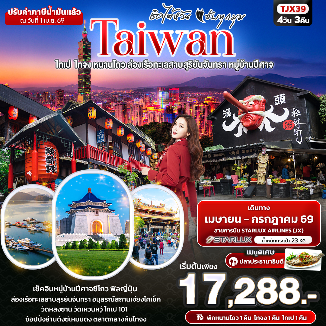 ชิคไต้หวัน-แซ่บทุกมุม-TAIWAN-ไทเป-ไทจง-หนานโถว-ล่องเรือทะเลสาบสุริยันจันทรา-หมู่บ้านปีศาจ-4-วัน-3-คืน