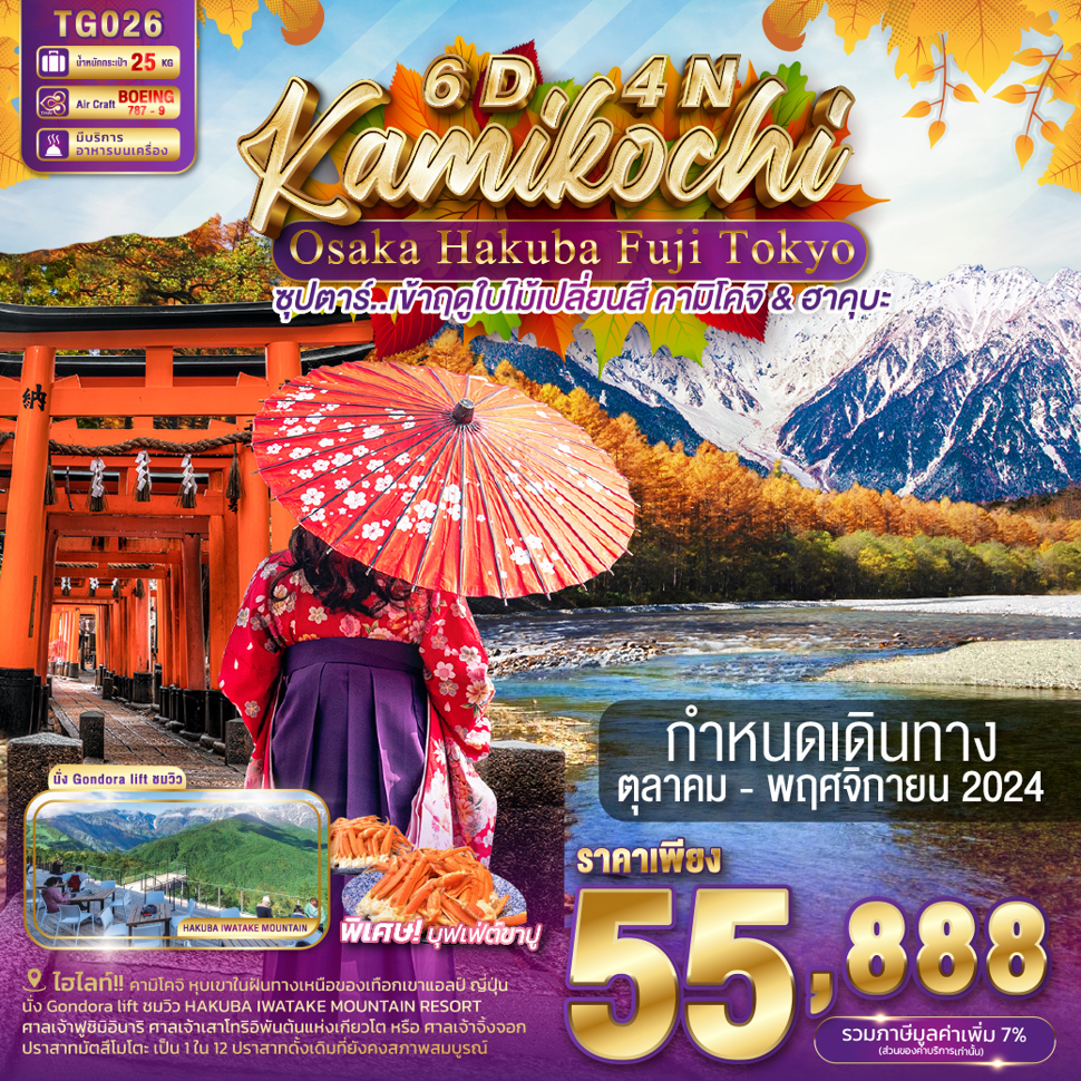 'ซุปตาร์...เข้าฤดูใบไม้เปลี่ยนสี คามิโคจิ & ฮาคุบะ' OSAKA KYOTO KAMIKOCHI HAKUBA FUJI TOKYO 6D 4N