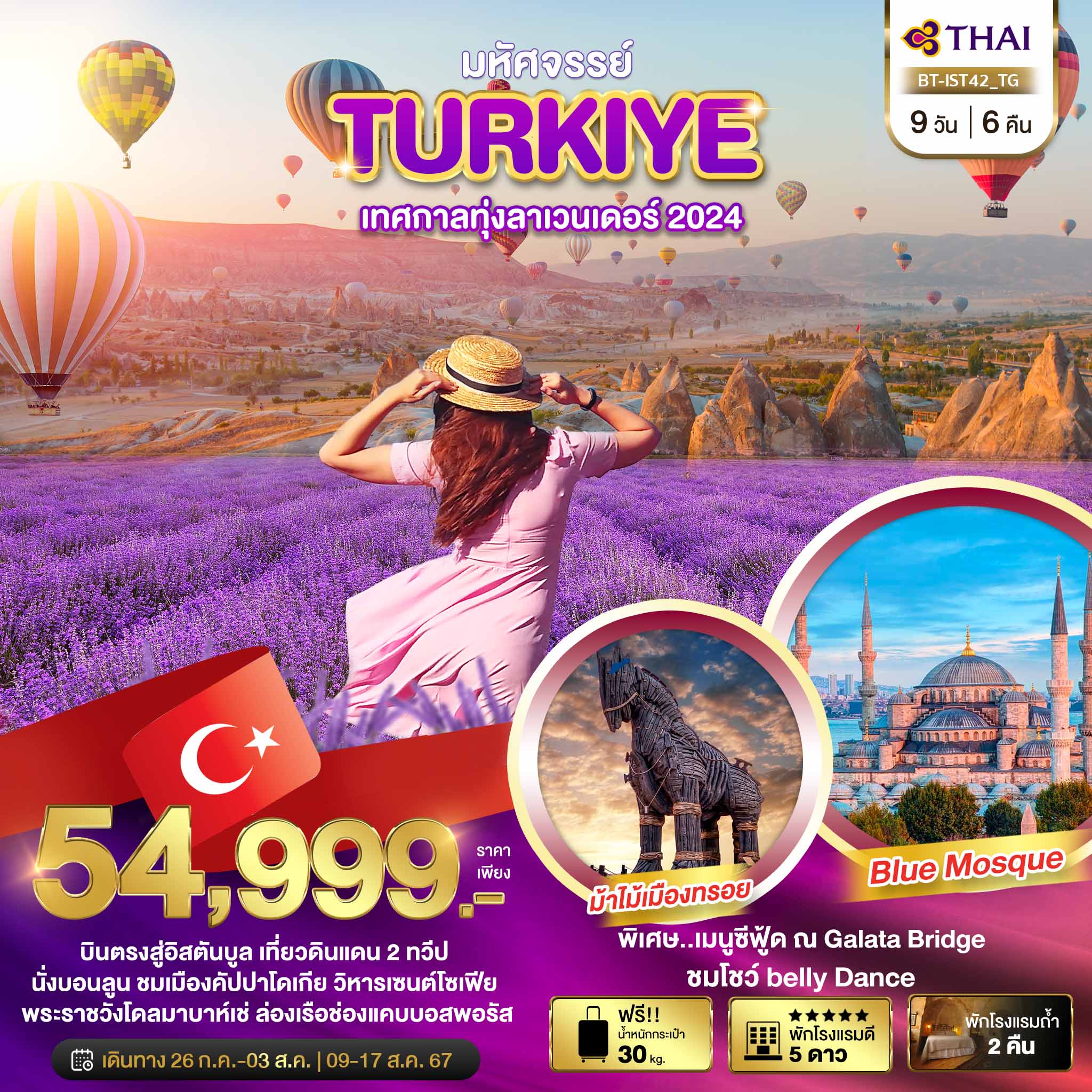 มหัศจรรย์..TURKIYE-เทศกาลทุ่งลาเวนเดอร์-2024-9-วัน-6-คืน