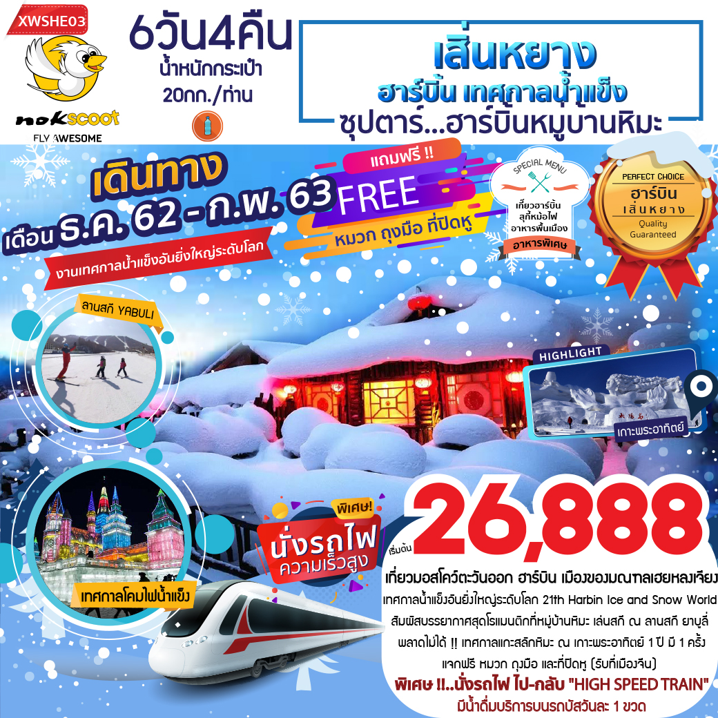  ทัวร์จีน เสิ่นหยาง ฮาร์บิ้นหมู่บ้านหิมะ 6วัน4คืน (JAN-FEB20)XWSHE03