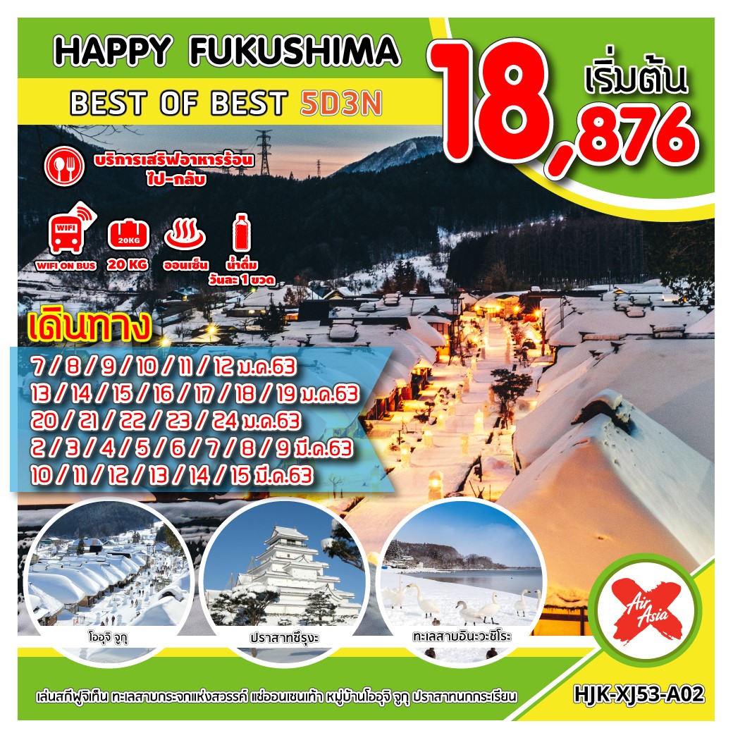 ทัวร์ญี่ปุ่น HAPPY FUKUSHIMA BEST OF BEST 5 วัน 3 คืน (JAN-MAR20)(HJK-XJ53-A02)