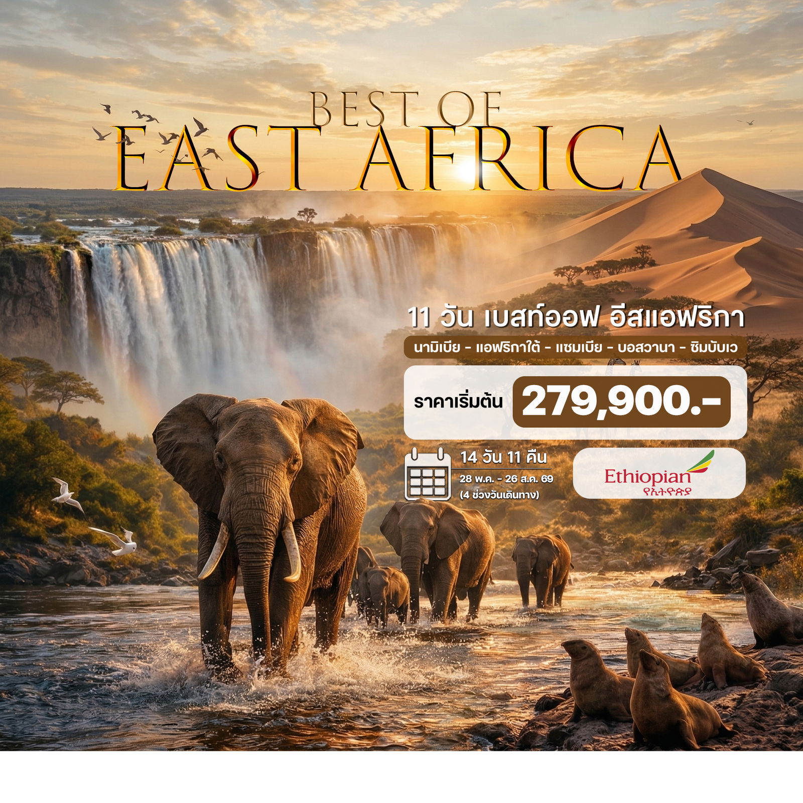 11-วัน-เบสท์ออฟ-อีสแอฟริกา-นามิเบีย-แอฟริกาใต้-แซมเบีย-ซิมบับเว