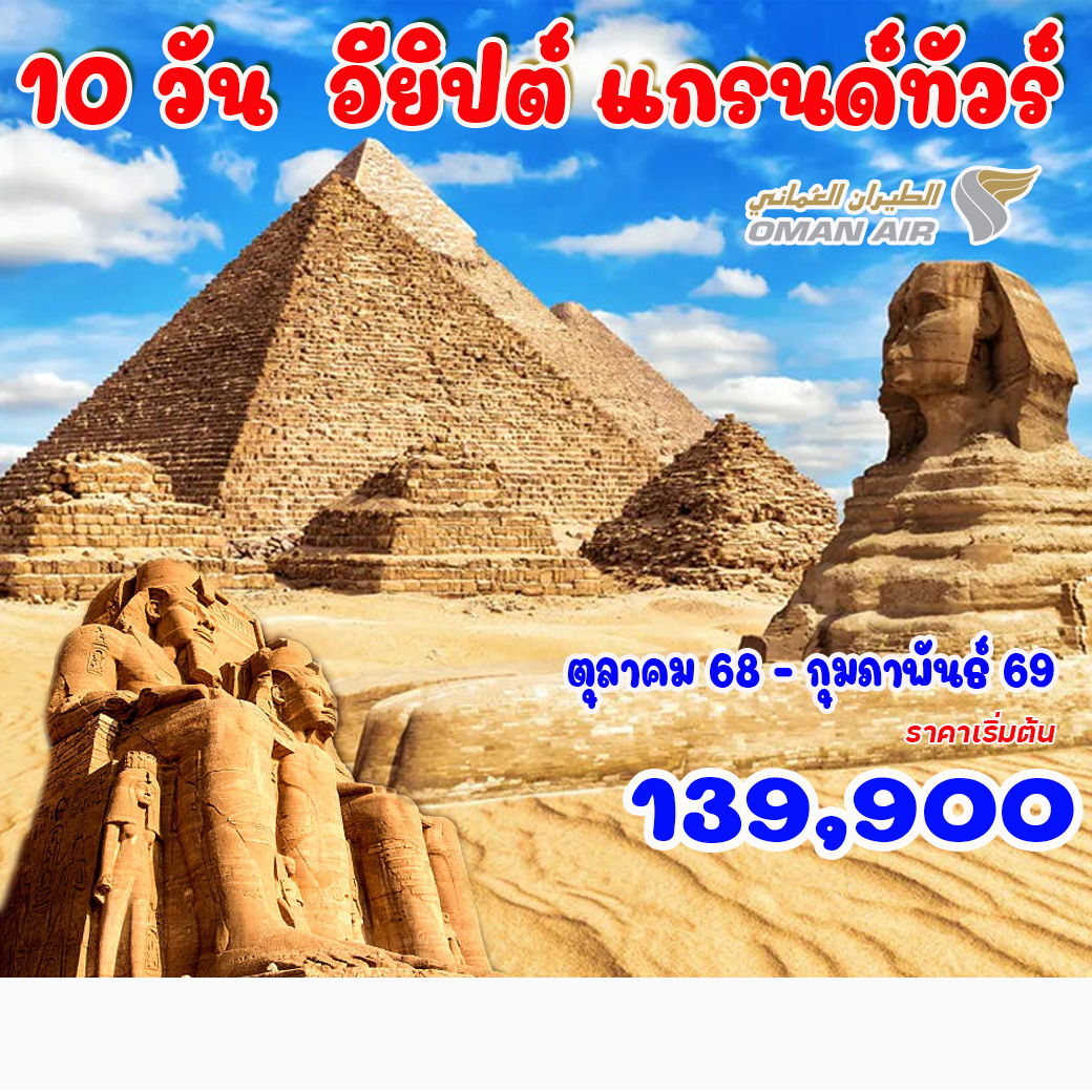 10-วัน-8-คืน-อียิปต์-แกรนด์ทัวร์-