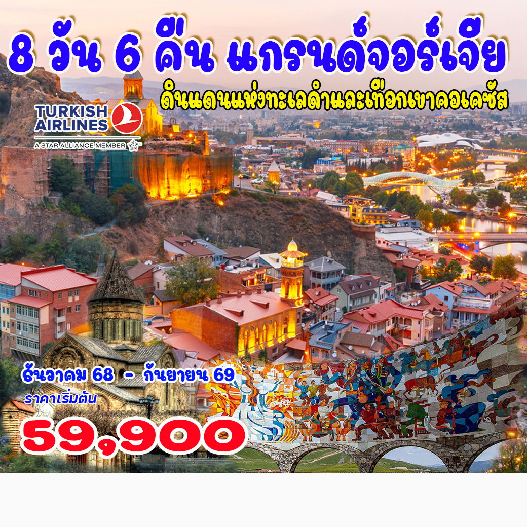 8-วัน-คลาสสิก-แกรนด์จอร์เจีย