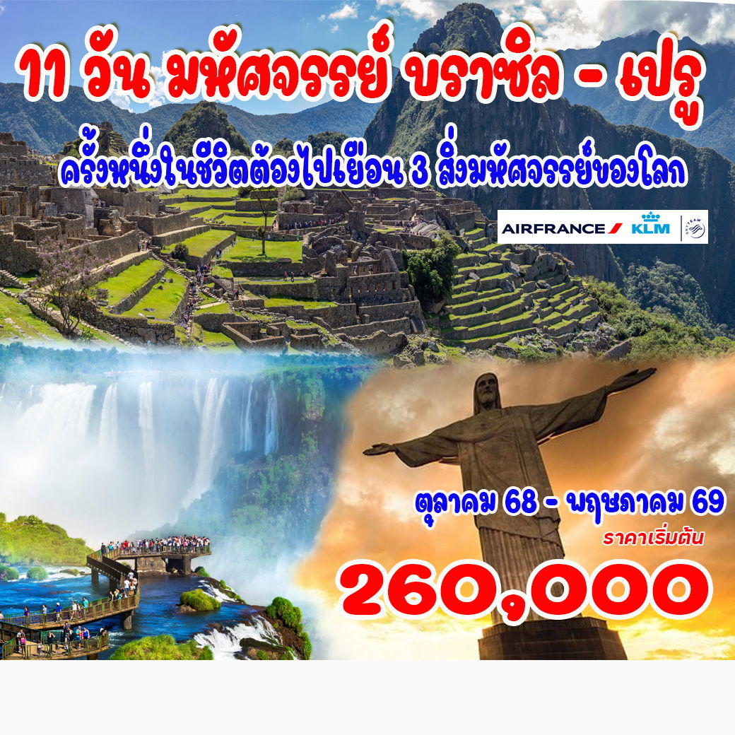 11-วัน-มหัศจรรย์-บราซิล-เปรู