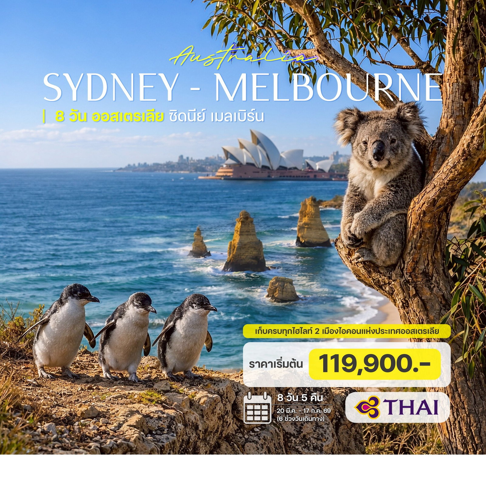 8-วัน-5-คืน-ออสเตรเลีย-ซิดนีย์-เมลเบิร์น