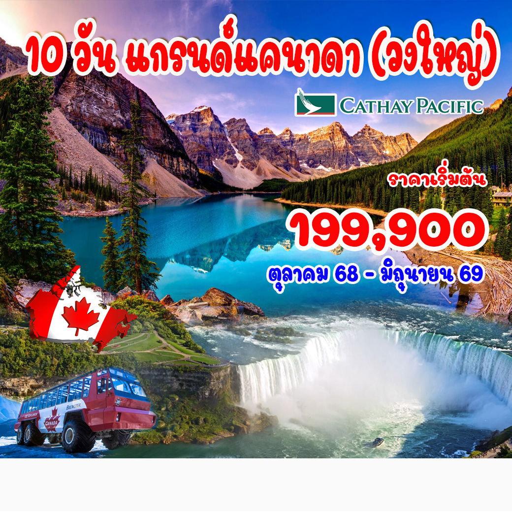 10-วัน-แกรนด์แคนาดา-(เที่ยววงใหญ่-พร้อมบินภายใน-2-เที่ยว)