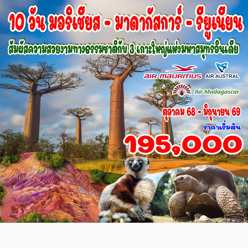 มาดากัสการ์-มอริเชียส-รียูเนียน-10-วัน-
