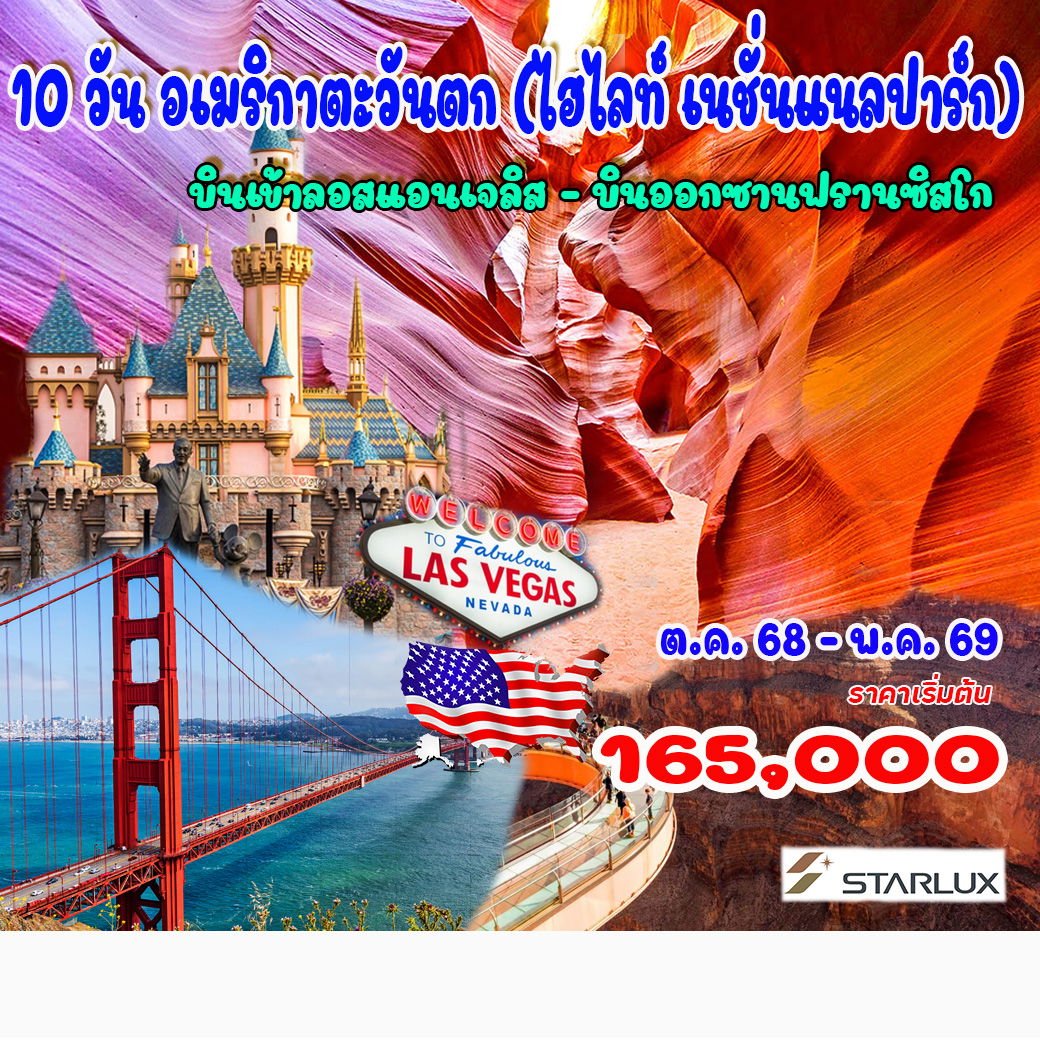 10-วัน-อเมริกาตะวันตก-(ไฮไลท์-เนชั่นแนลปาร์ก)