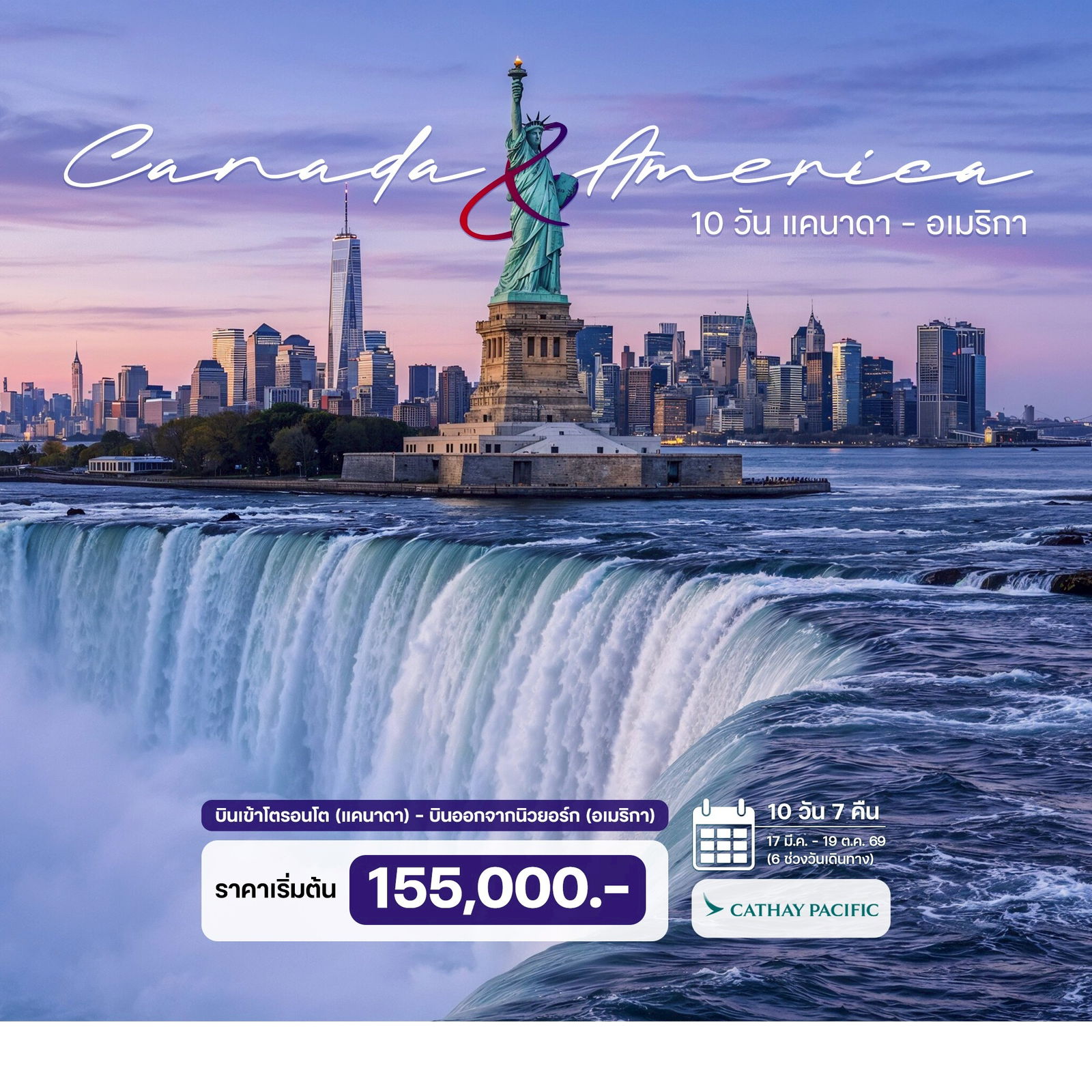 10-วัน-แคนาดา-อเมริกา