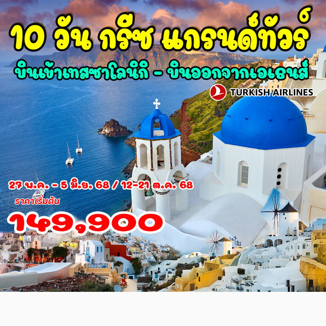 10-วัน-กรีซ-แกรนด์ทัวร์