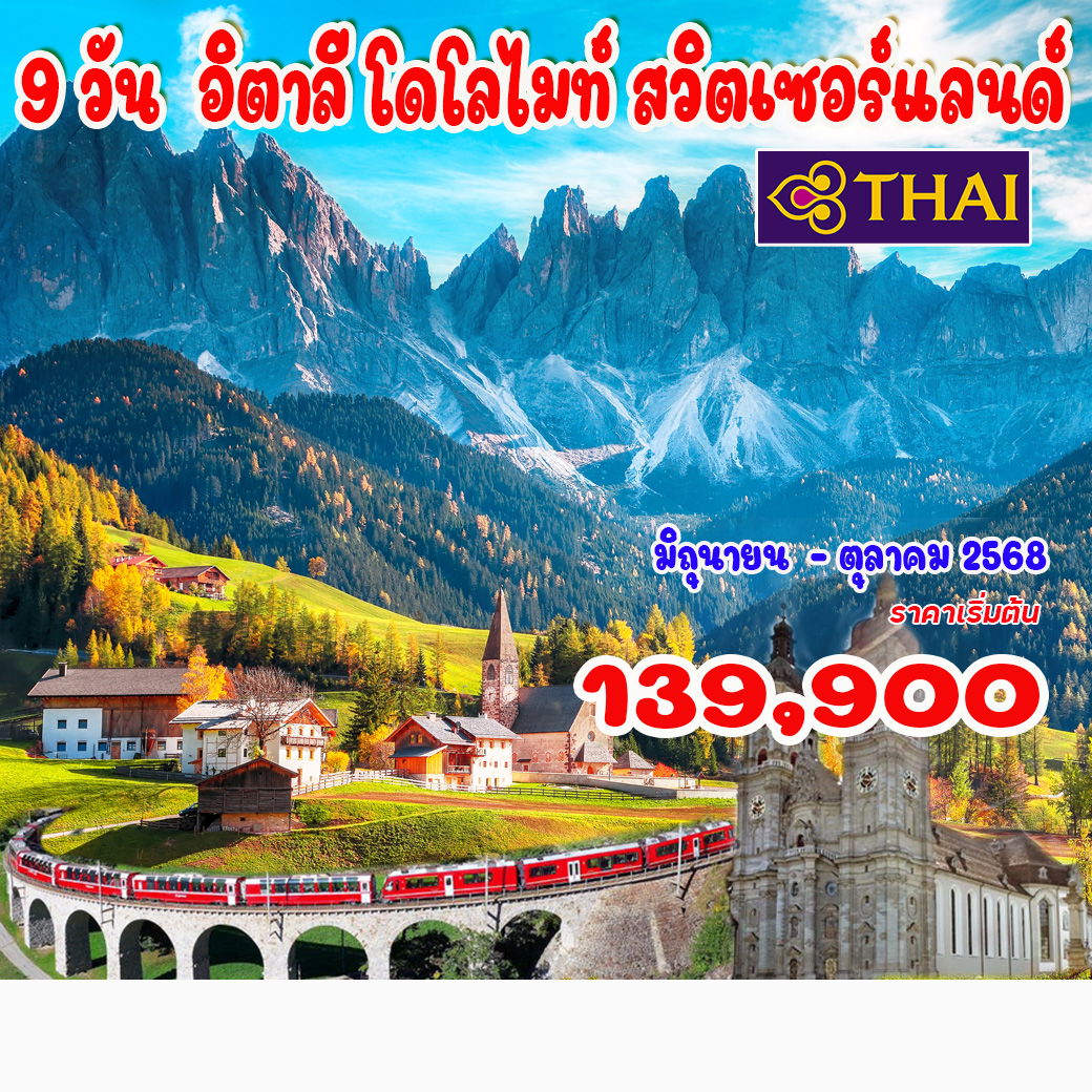 9-วัน-อิตาลี-โดโลไมท์-สวิตเซอร์แลนด์