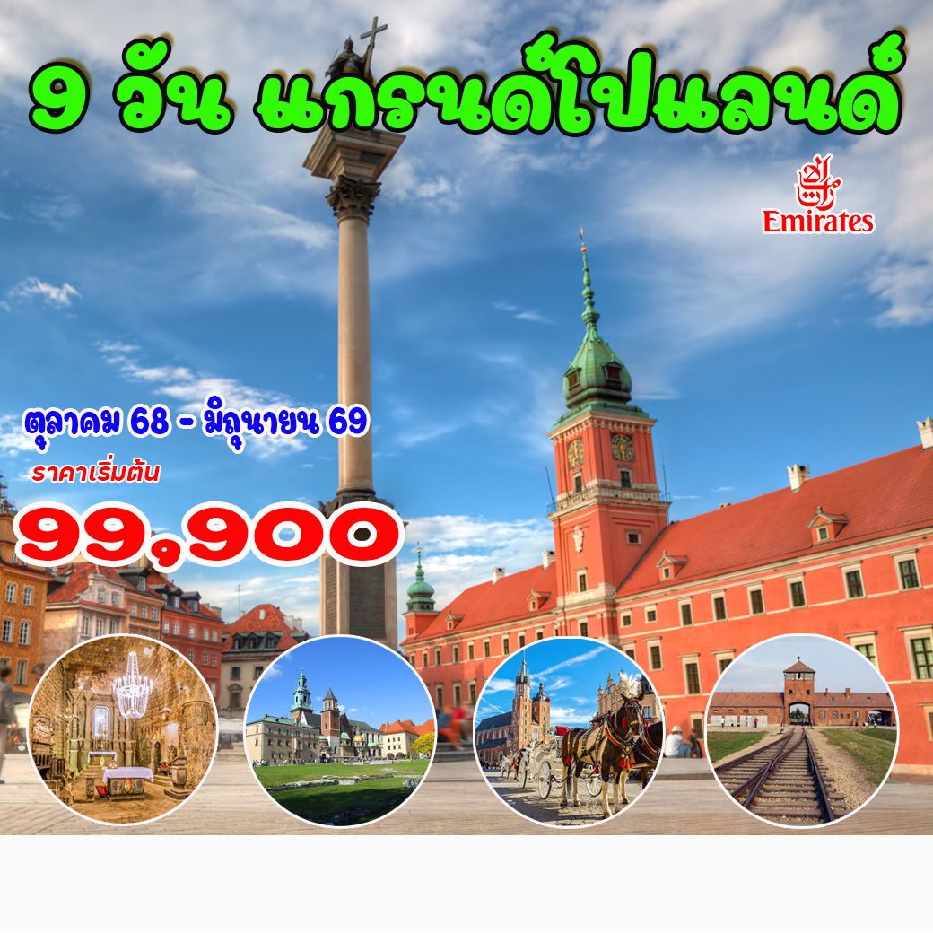9-วัน-แกรนด์-โปแลนด์
