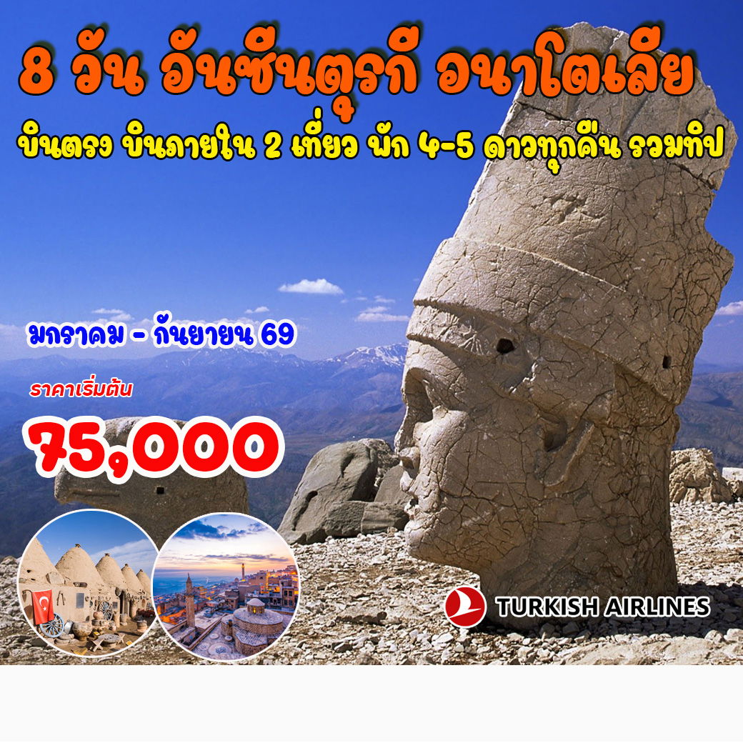 8-วัน-6-คืน-อันซีนตุรกี-อนาโตเลีย