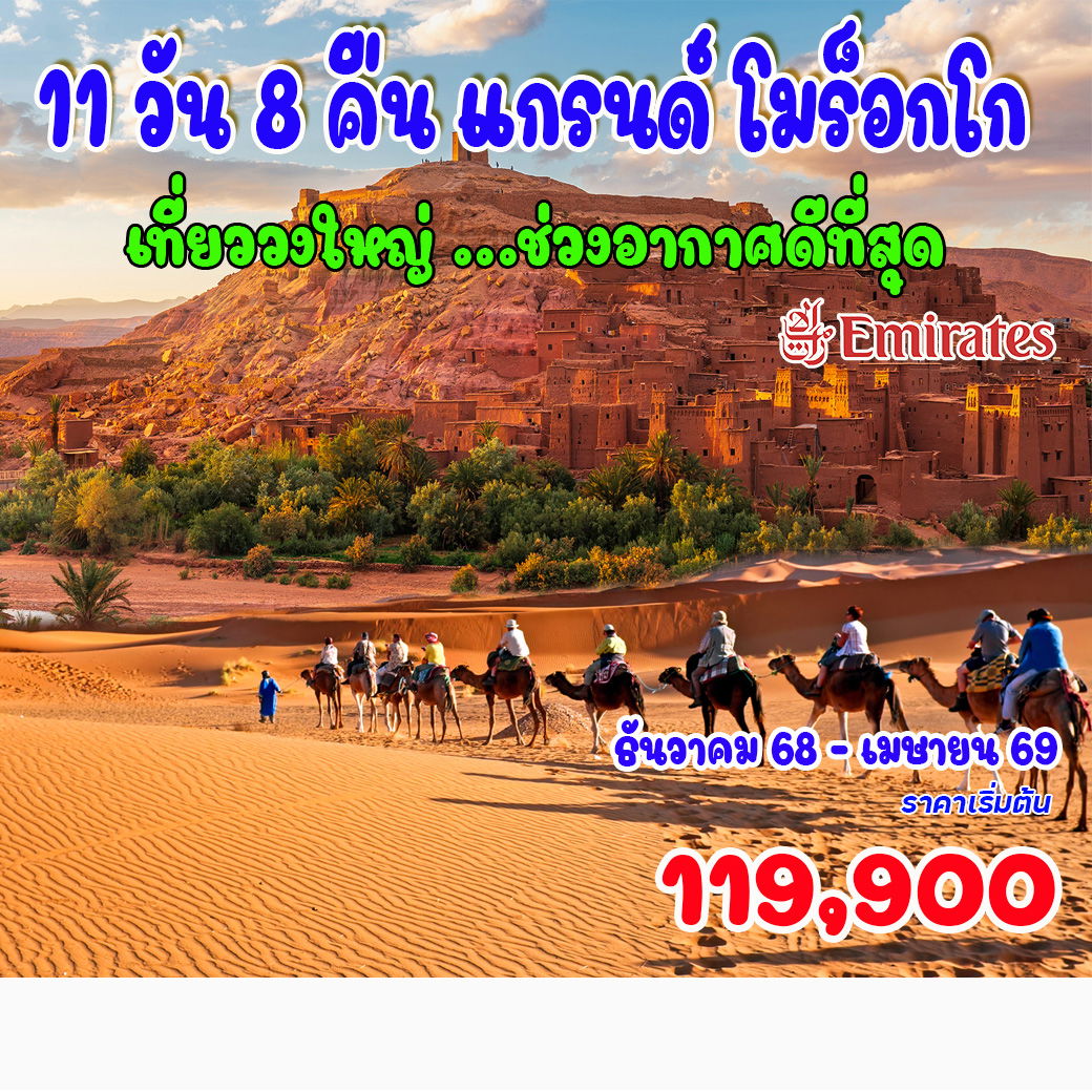 11-วัน-8-คืน-แกรนด์-โมร็อกโก