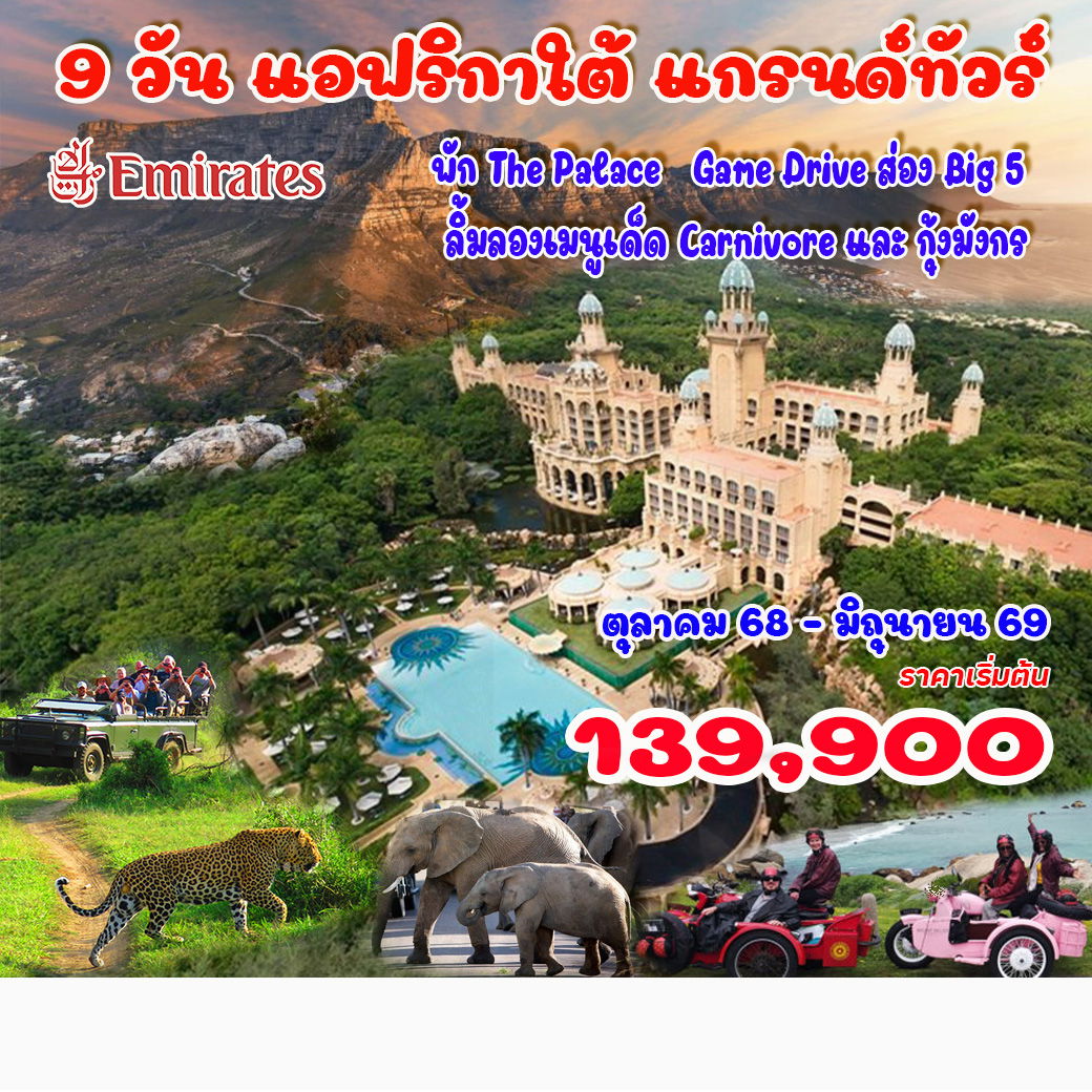 9-วัน-แอฟริกาใต้-แกรนด์ทัวร์