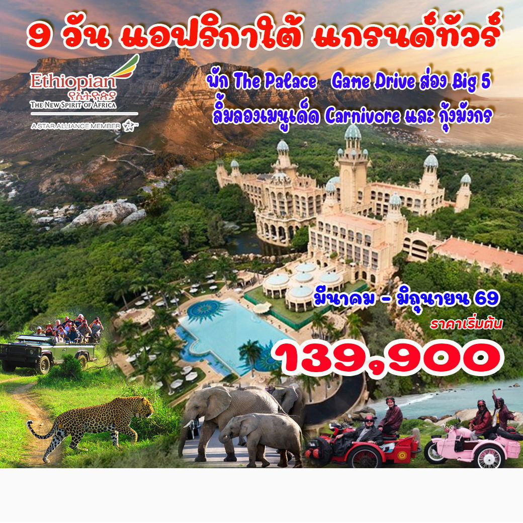 9-วัน-แอฟริกาใต้-แกรนด์ทัวร์