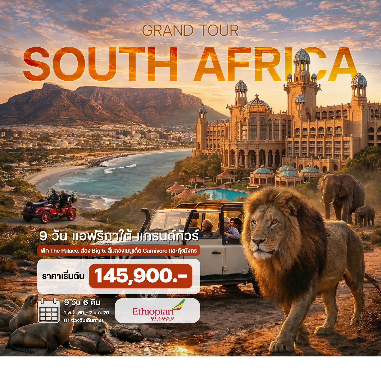 9-วัน-แอฟริกาใต้-แกรนด์ทัวร์
