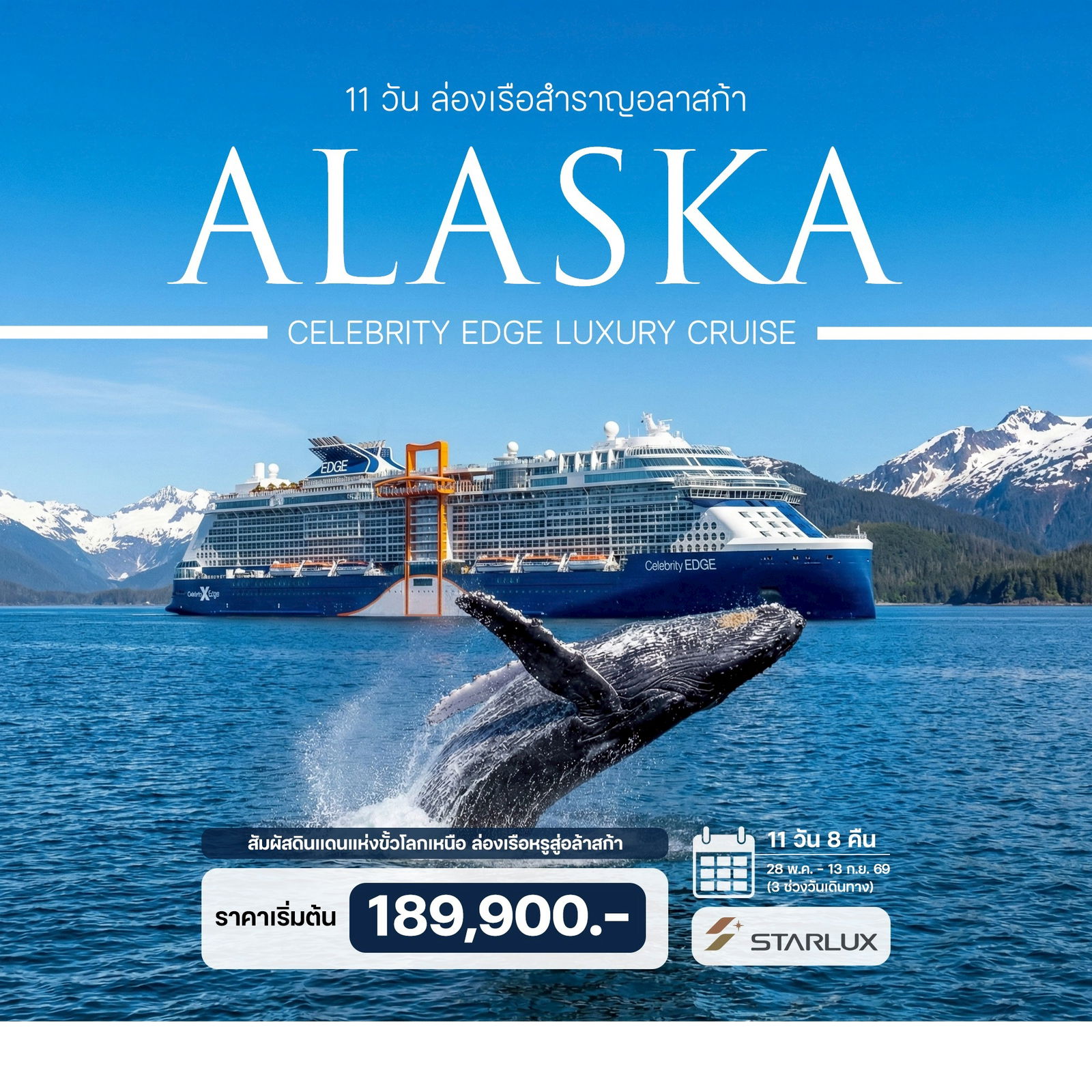 11-วันล่องเรือสำราญอลาสก้า-Celebrity-Edge-Luxury-Cruise