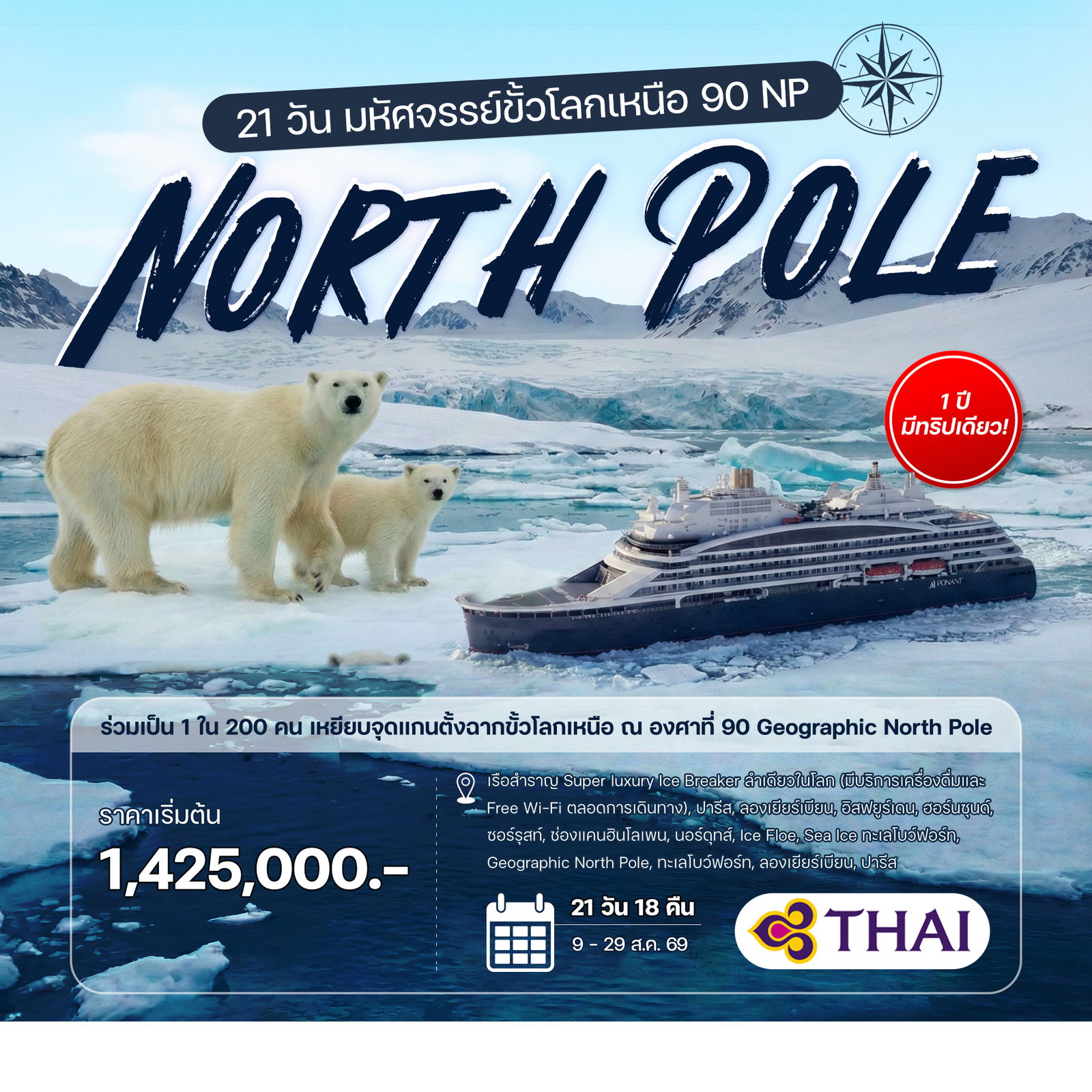 21-วัน-มหัศจรรย์ขั้วโลกเหนือ-90-NP