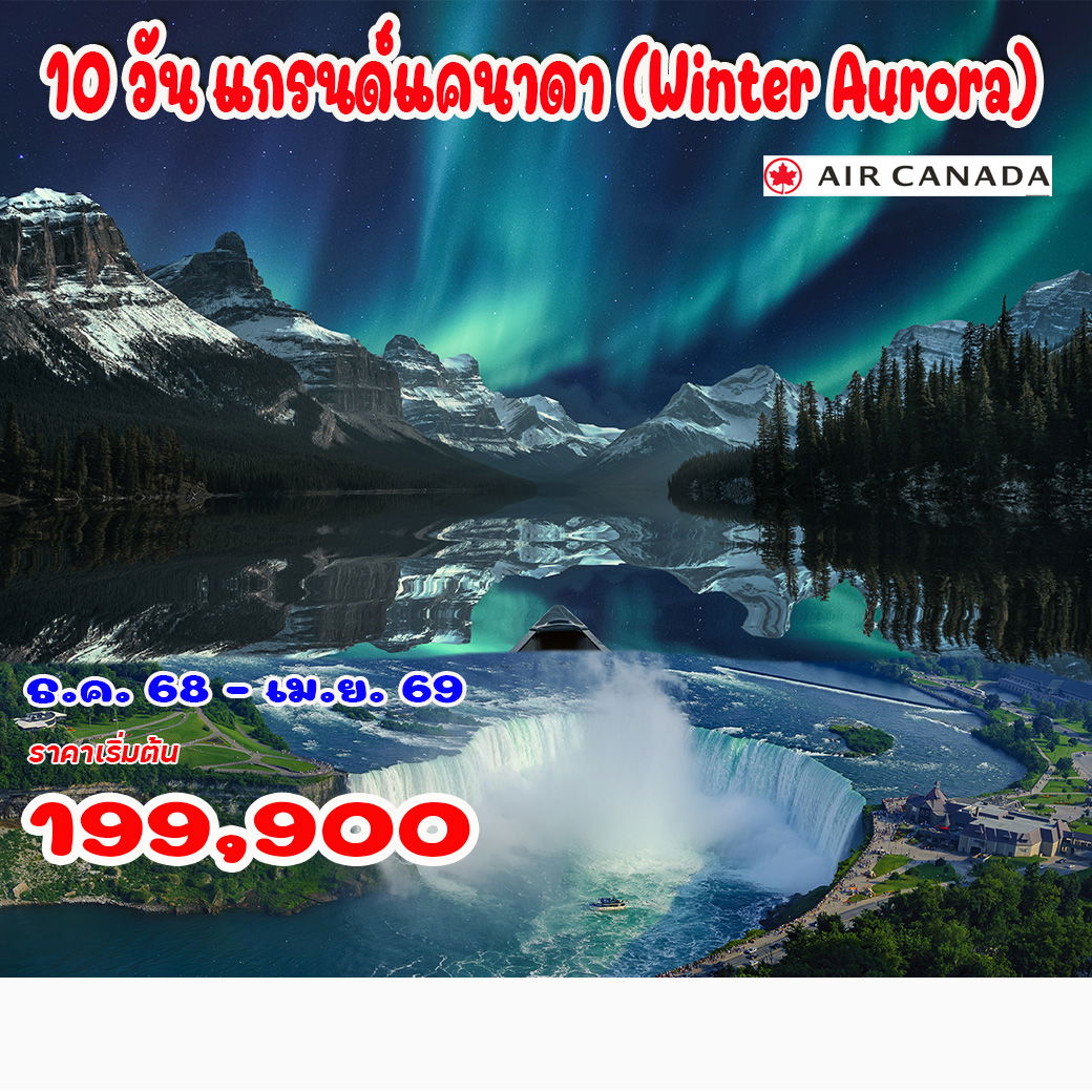 10-วัน-แกรนด์แคนาดา-(Winter-Aurora)