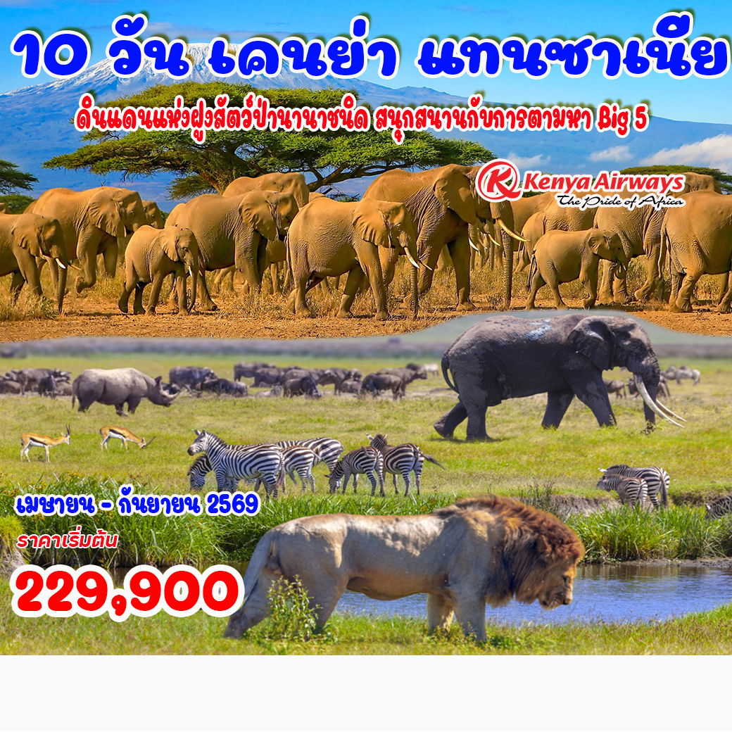 10-วัน-เคนย่า-แทนซาเนีย