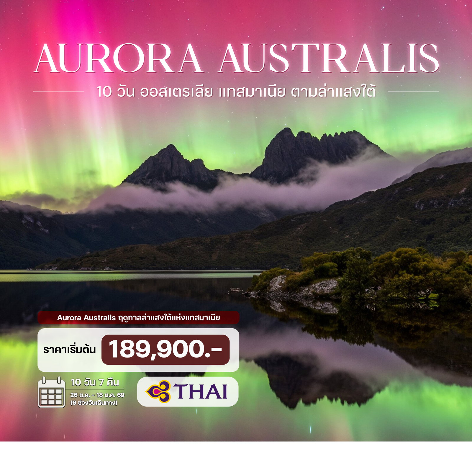 10-วัน-ออสเตรเลีย-แทสมาเนีย-ตามล่าแสงใต้