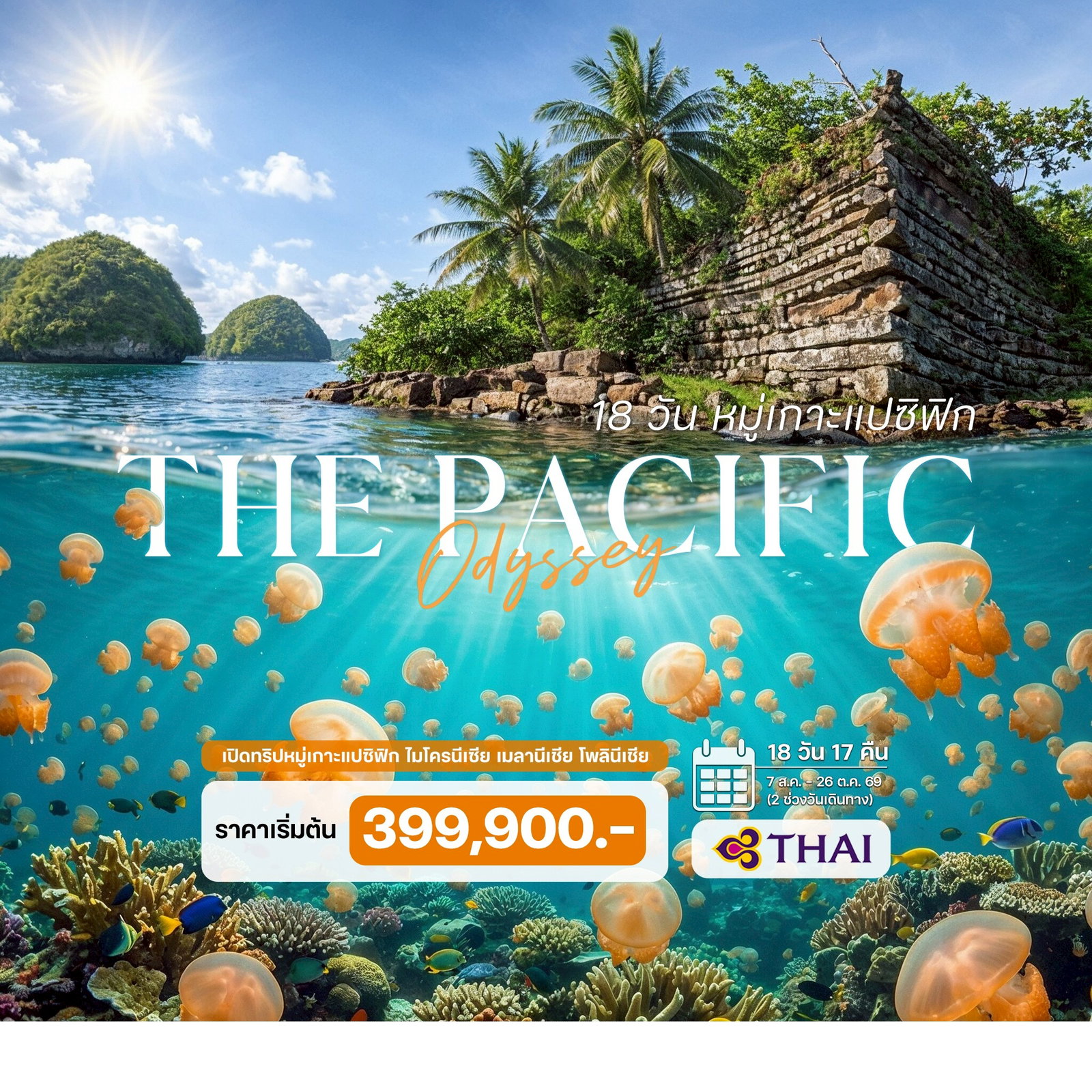 18-วัน-เปิดทริป-หมู่เกาะแปซิฟิก-ไมโครนีเซีย-เมลานีเชีย-โพลินีเชีย