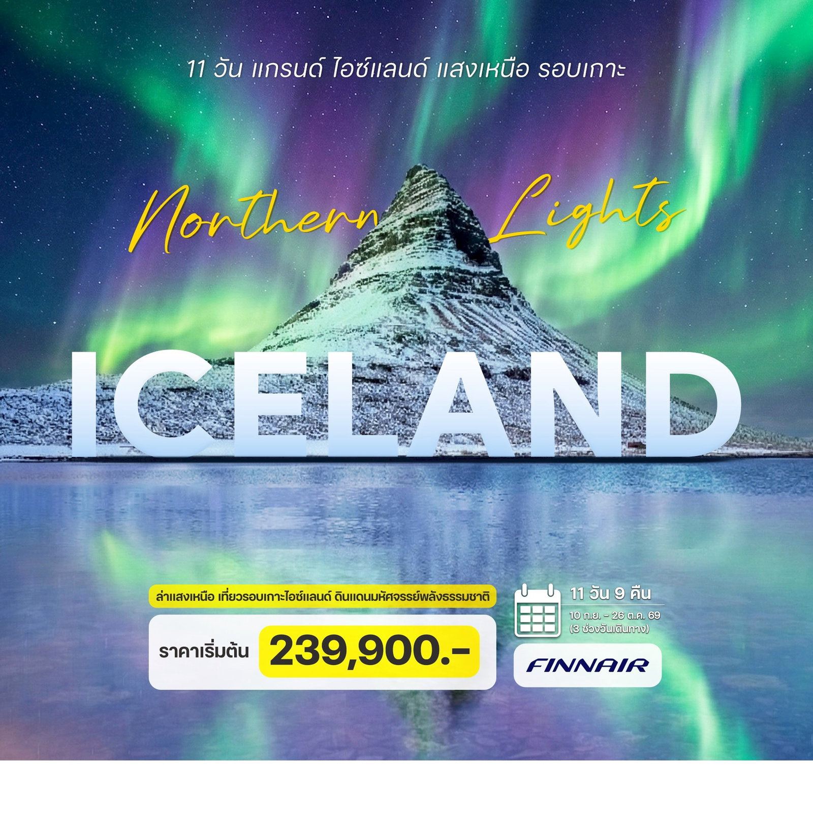 11-วัน-แกรนด์-ไอซ์แลนด์-แสงเหนือ-รอบเกาะ