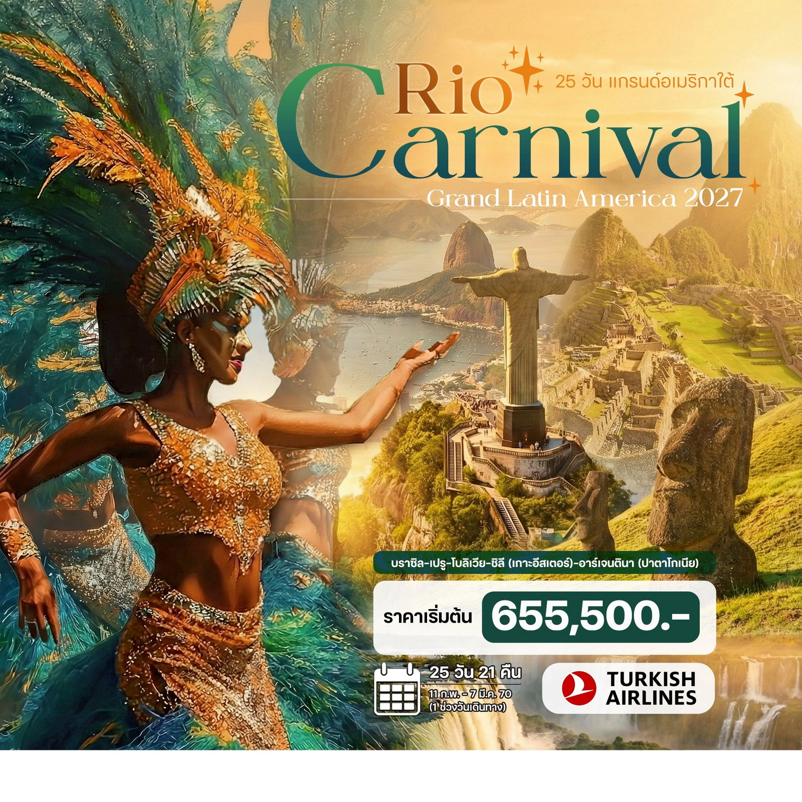 25-วัน-แกรนด์อเมริกาใต้-(Rio-Carnival-2027)-บราซิล-เปรู-อาร์เจนตินา-ชิลี-โบลิเวีย