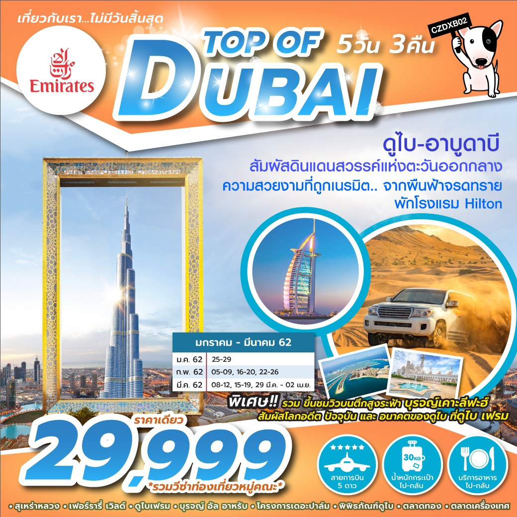 ทัวร์ดูไบTOP OF DUBAI 5วัน 3คืน (DXB-DXB) (MAR2019) (CZDXB02)