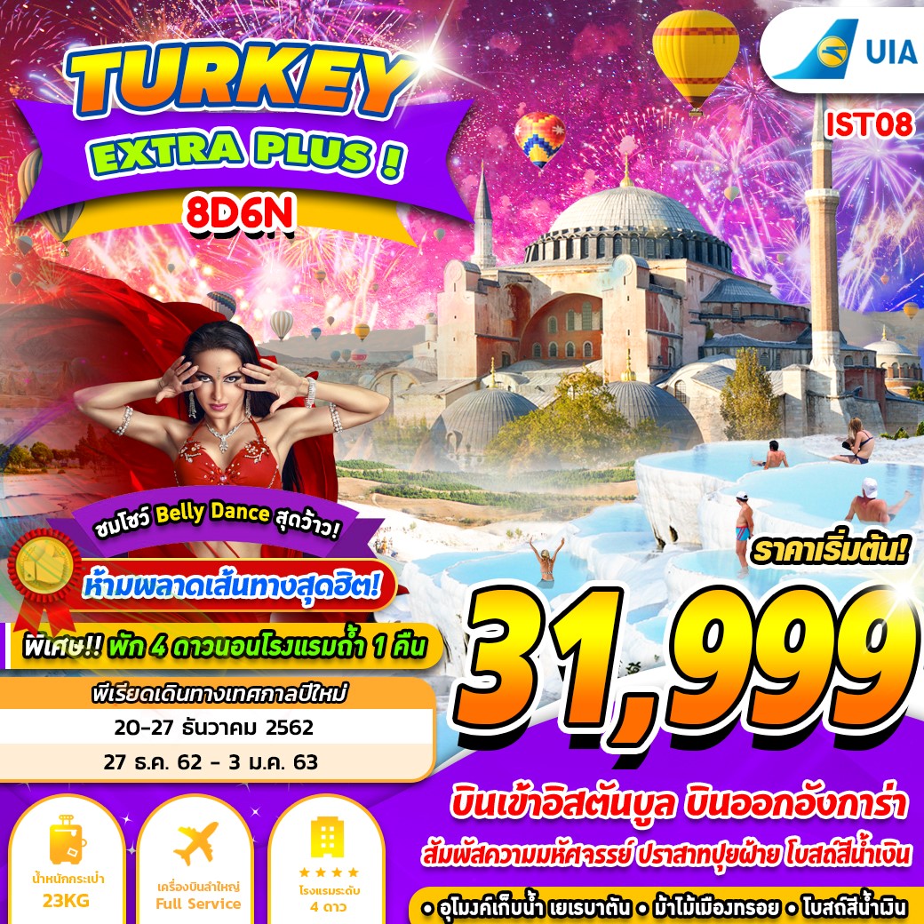 ปีใหม่ ทัวร์ตรุกี TURKEY EXTRA PLUS 8 วัน 6 คืน (JAN20)(IST08) 