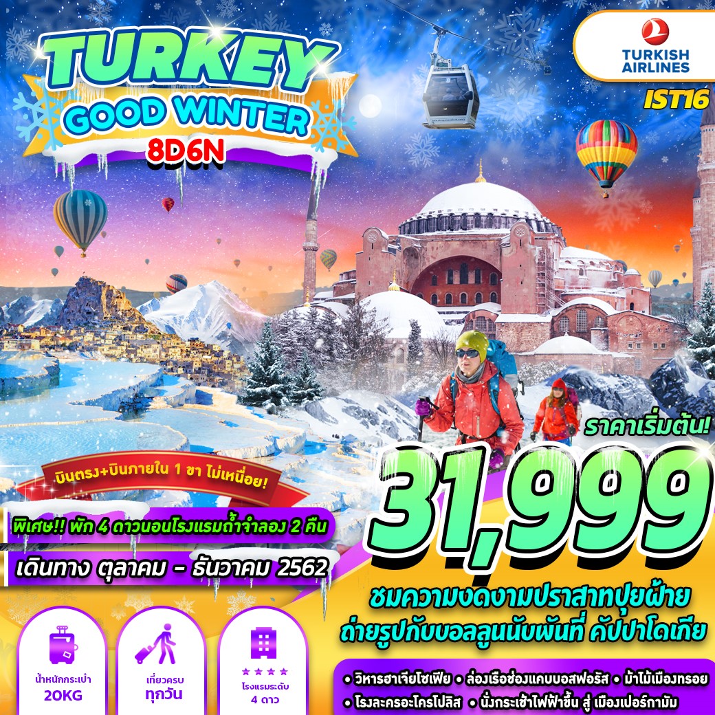 ทัวร์ตรุกี TURKEY GOOD WINTER 8 วัน 6 คืน (20-27DEC19)(IST16)