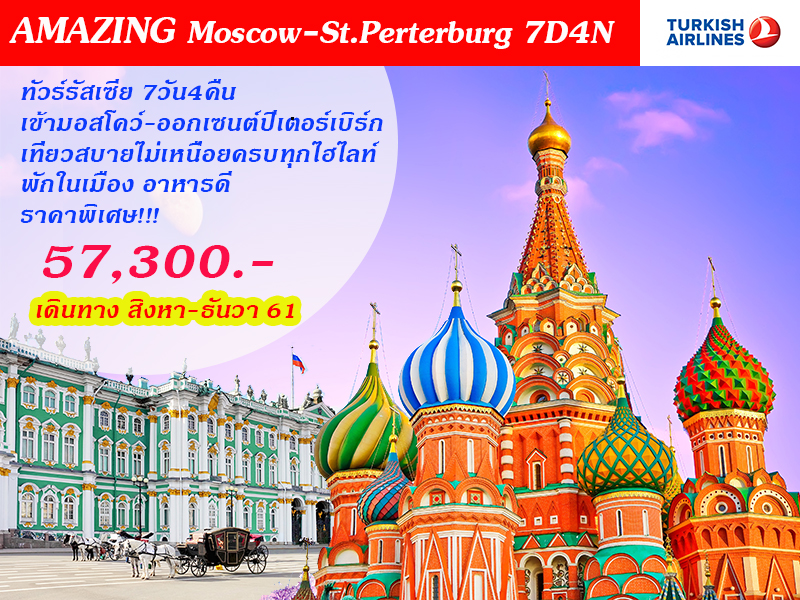 ทัวร์รัสเซีย Amazing Moscow St.Petersburg 7วัน 4คืน (DEC18) 