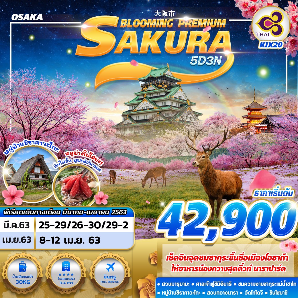 ทัวร์ญี่ปุ่น Osaka Sakura Blooming Premium 5วัน3คืน (MAP-APR'20) (KIX20)