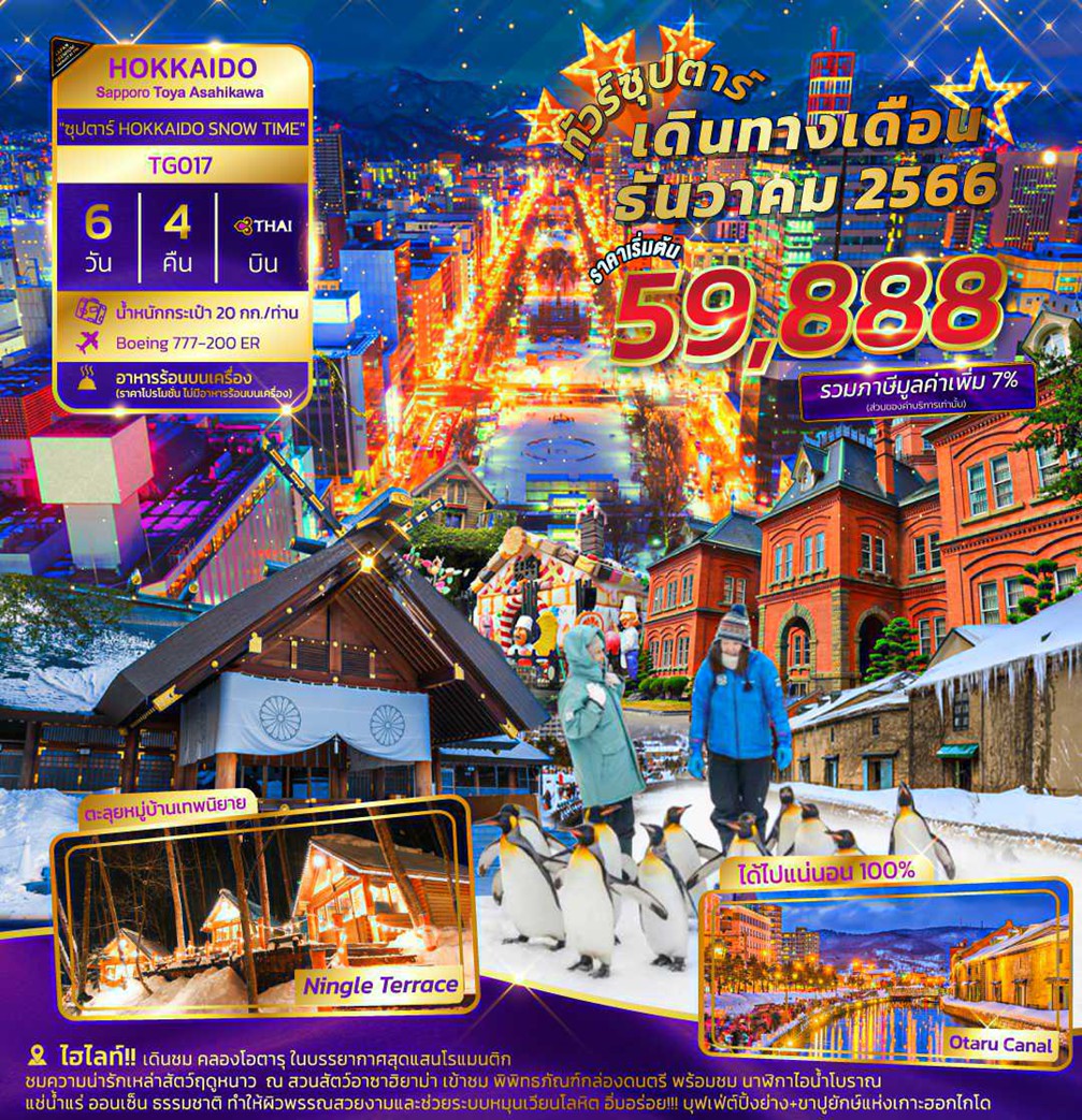 HOKKAIDO-SAPPORO-TOYA-ASAHIKAWA-6DAYS-4NIGHTS-BY-T“ซุปตาร์-HOKKAIDO-SNOW-TIME”