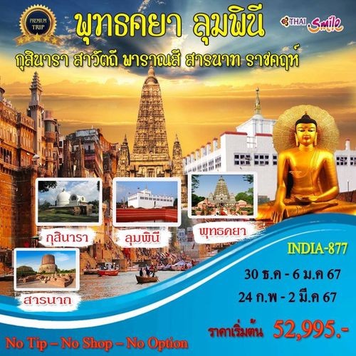 พุทธคยา-ลุมพินี-8-วัน7คืน